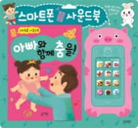 스마트폰 사운드북 - 아빠와 함께 춤을#